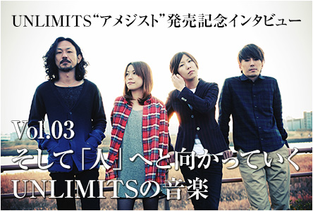 4th full album “アメジスト” 発売記念インタビュー . Vol.03 / そして「人」へと向かっていくUNLIMITSの音楽